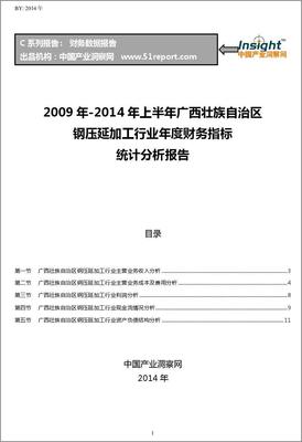 2009-2014年上半年广西壮族自治区钢压延加工行业财务指标分析年报